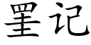 罣記 (楷體矢量字庫)