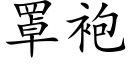 罩袍 (楷體矢量字庫)