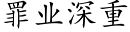 罪业深重 (楷体矢量字库)