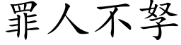 罪人不孥 (楷體矢量字庫)