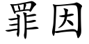 罪因 (楷体矢量字库)