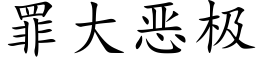 罪大惡極 (楷體矢量字庫)