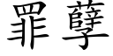 罪孽 (楷体矢量字库)