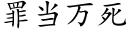 罪當萬死 (楷體矢量字庫)