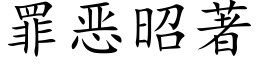 罪惡昭著 (楷體矢量字庫)