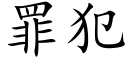 罪犯 (楷体矢量字库)