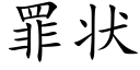 罪状 (楷体矢量字库)