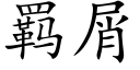 羁屑 (楷體矢量字庫)