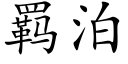 羁泊 (楷體矢量字庫)