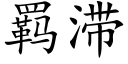 羁滞 (楷体矢量字库)