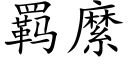 羁縻 (楷體矢量字庫)