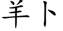 羊蔔 (楷體矢量字庫)