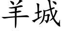 羊城 (楷體矢量字庫)