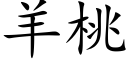 羊桃 (楷體矢量字庫)