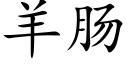 羊肠 (楷体矢量字库)