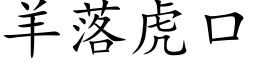 羊落虎口 (楷體矢量字庫)