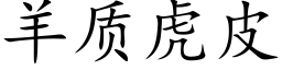 羊质虎皮 (楷体矢量字库)