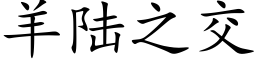 羊陆之交 (楷体矢量字库)