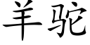 羊駝 (楷體矢量字庫)