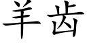 羊齒 (楷體矢量字庫)