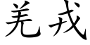 羌戎 (楷体矢量字库)