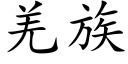 羌族 (楷体矢量字库)