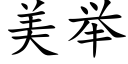 美举 (楷体矢量字库)