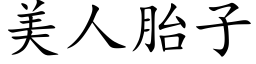 美人胎子 (楷体矢量字库)