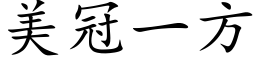 美冠一方 (楷体矢量字库)