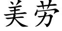 美劳 (楷体矢量字库)