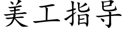 美工指導 (楷體矢量字庫)