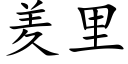 羑里 (楷体矢量字库)