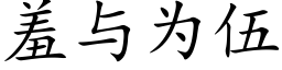 羞與為伍 (楷體矢量字庫)