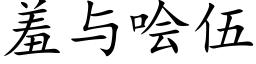 羞与哙伍 (楷体矢量字库)