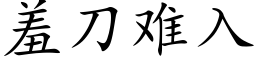 羞刀難入 (楷體矢量字庫)