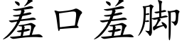 羞口羞腳 (楷體矢量字庫)