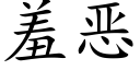 羞恶 (楷体矢量字库)