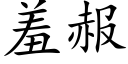 羞赧 (楷体矢量字库)