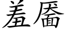 羞靥 (楷體矢量字庫)