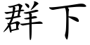 群下 (楷體矢量字庫)