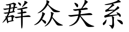 群众关系 (楷体矢量字库)