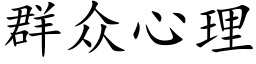 群衆心理 (楷體矢量字庫)