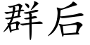 群后 (楷体矢量字库)