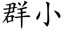 群小 (楷體矢量字庫)