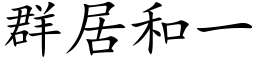 群居和一 (楷体矢量字库)