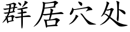 群居穴處 (楷體矢量字庫)