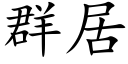 群居 (楷体矢量字库)