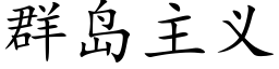 群島主義 (楷體矢量字庫)