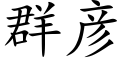 群彥 (楷體矢量字庫)