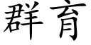 群育 (楷体矢量字库)